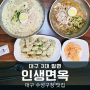 대구 수성구 밀면 맛집 수성구청역 인생면옥