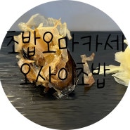 초밥 오마카세 (오사이초밥 성수점)