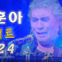 나훈아 콘서트 2024