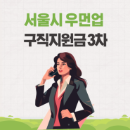 서울시 우먼업 구직지원급 3차 신청 일정 정리 (여성 취업지원금)