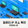 쉽고 빠르게 컴퓨터 IP 주소 확인 및 변경하는 법