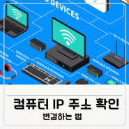 쉽고 빠르게 컴퓨터 IP 주소 확인 및 변경하는 법