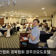 한국교통장애인협회 경북협회 실무자 인권교육 인권강사 임동훈 경주코모도호텔