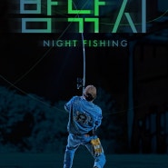 밤낚시, 2024 | Night Fishing ; 극장이라는 공간