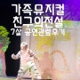 7살 가족뮤지컬 친구의 전설 솔직 관람 후기 : 광주 5.18 기념문화관 공연 (1층 다열 좌석시야)