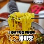 [옥천] 더운 여름에 시원한 물쫄면 한 사발 !? 충북 옥천 맛집 풍미당 물쫄면