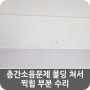 층간소음문제 몰딩 쳐서 찍힘 부분 수리