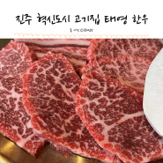 진주 혁신도시 고기집 태영 한우 주차정보