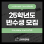 ★반수생 모집 안내★ [미대재수학원 예체능재수학원 대치이든] 2025학년도 반수생 모집 안내