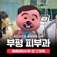 부평피부과추천? 2가지 알면 필독