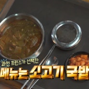 기안84 서울랜드 맛집 소고기국밥 파전