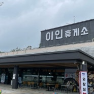 이인휴게소 상행(천안방향) 맛집이랑 편의시설, 수유실까지!
