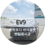 광주 신차재시공썬팅 , EV9 블락포디 바이올렛 시공기
