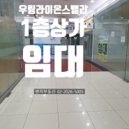 가산디지털단지역최고의상권우림라이온스밸리1층상가임대(가산동지식산업센터가산디지털단지역상가임대)