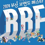[ 부산/ 박람회 추천 ] 2024 부산 브랜드 페스타 일정, 장소, 전시품목