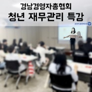 경남경영자총협회 - 청년 재무관리 특강 / 윤성애 금융경제교육