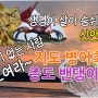 신안 병어축제와 밴댕이 축제 함께 즐기기/생명이 살아 숨 쉬는 신안 갯벌/소갈딱지 없는 사람 다 모여라~