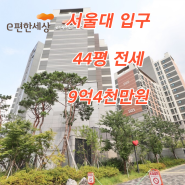 e편한세상 서울대입구 44평 저렴한 전세 9억4000만원, 살고싶은 관악구 1등아파트