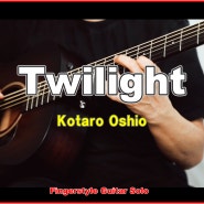 Twilight (황혼) - Kotaro Oshio(코타로 오시오) - (Baritone Guitar 바리톤) - YunJun