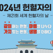 2024년 6월 14일 제21회 '세계 헌혈자의 날' 이벤트 당첨