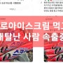 제로아이스크림 먹고 배탈난 사람 속출중