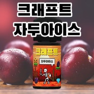 달콤하게 잘 익은 자두 완벽구현! 크래프트 자두 대구 전자담배 영베이프