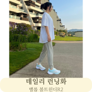 통기성이 좋은 데일리 런닝화 밸롭 볼트윈디R2