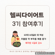 헬씨다이어트 3기 참여후기(40대 여성, 체지방 4kg 감소)