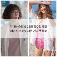 미녀와 순정남 25회 임수향 패션 레이스 크로셋 셔츠 가디건 정보