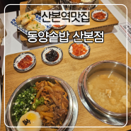 산본역맛집 동양솥밥 산본점 부모님 모시고 오고 싶은곳 푸짐 정성한식