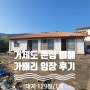 가배리 촌집 매매 물건 임장-거제도 동부면 어촌 시골 주택 다녀왔습니다~