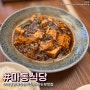 부산 마파두부 맛집 중앙동 마동식당 신상 맛집 후기