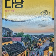 [도서] 프렌즈 다낭 : 호이안·후에 (최신판 '24~'25) : 베트남으로 여행을 떠나자, 최고의 다낭 여행 가이드북!