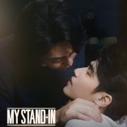 MY STAND-IN ตัวนาย ตัวแทน Teaser EP9