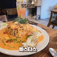 세종 파스타 맛집 빠스타스 분위기 좋은 양식 레스토랑 메뉴 추천