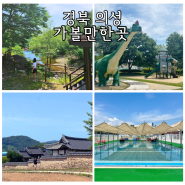 경북 의성 가볼만한곳 여름 여행 숙소 정보까지
