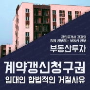 임차인 계약갱신청구권 요구시 임대인 거절가능 사유는?