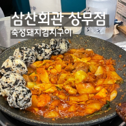 [광주] 삼산회관 상무점 : K-소울푸드 돼지김치구이 맛집