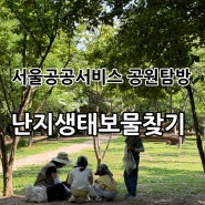 [서울마포] 무료 서울공공서비스예약 공원탐방 - 월드컵공원 “난지생태보물찾기” 후기✨