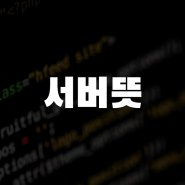 서버(server) 뜻이란 무엇인가?