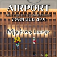 인천공항 마티나 라운지 위치 시간 이용권 무료 제휴카드 후기