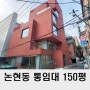 강남 사옥임대 논현동 신축 통임대 150평