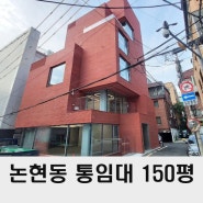 강남 사옥임대 논현동 신축 통임대 150평