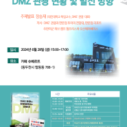 2024년 두번째 K-콘텐츠 & 관광 정책 세미나 개최. DMZ 관광 현황 및 발전 방향