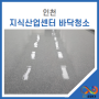 인천 바닥왁스코팅 청라지식산업센터 바닥청소 후기