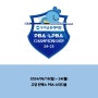 2024-25 우리금융캐피탈 PBA-LPBA 챔피언십 대회요강 및 대회개요 (6월16일 ~ 24일까지)