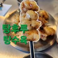 상도역 맛집 탕후루 탕수육이 있는 상도역 중국집 미식반점