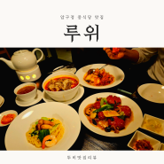 압구정 중식당 식사 대접하기 좋은 맛집 루위 후기