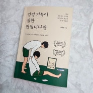 감정 기복이 심한 편입니다만(매일 요동치는 감정을 다스리는 최고의 심리 치유법)