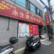 영생덕 만두가 유명한 중국집(야끼우동, 찐교스, 탕수육)